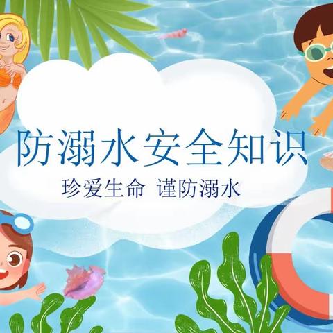 广培第二幼儿园“防溺水安全知识”