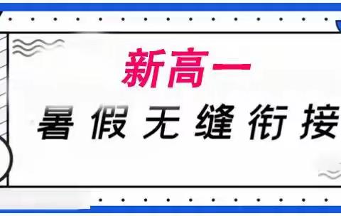 规划暑假，完美衔接，轻松一学期！