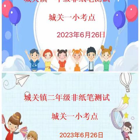 【“双减”行动·乐享乐学】——城关镇中心学校东片区小学一、二年级无纸笔测试活动纪实