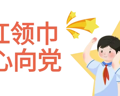 “童心永向党 梦想齐飞扬”——南昌三中高新(孺子)校区小学部开展“童心向党八个一”主题教育特色活动