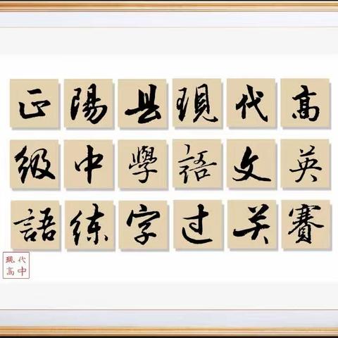 正阳县现代高级中学语文、英语练字过关赛及优秀作品展示