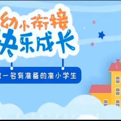 双向衔接 助力成长                                       --演陂镇中心小学幼小衔接活动小记