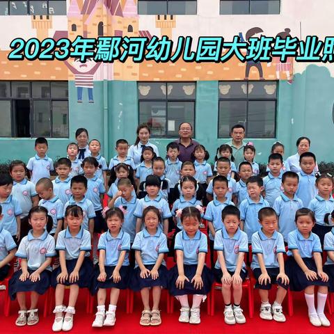 『感恩遇见』再见幼儿园 你好小学