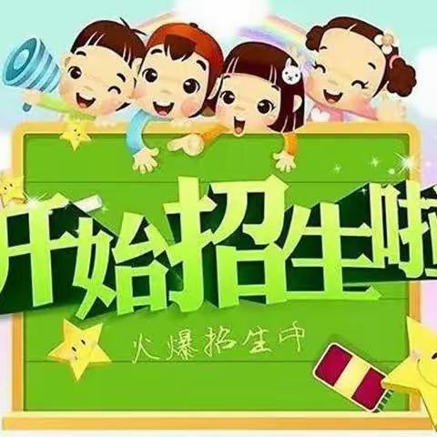 育新幼儿园2023年秋季招生