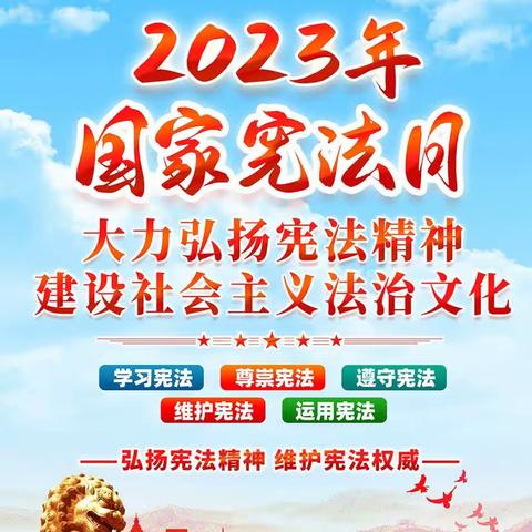 知法于心❤️  守法于行——永阳学区2023年宪法宣传活动