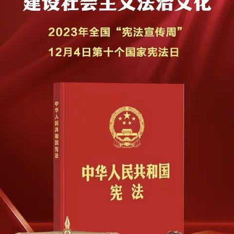 学法明心智 遵法正言行——宪法宣传周活动