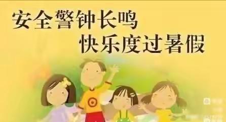 安全警钟长鸣，快乐度过暑假——玉州区江岸小学暑假致家长一封信