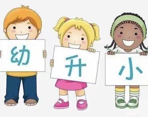 衔接有度，静待花开—幼小衔接，我们在行动