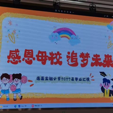 “感恩母校，追梦未来”——渔溪实验小学六年级毕业典礼