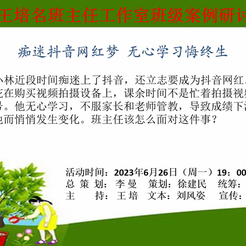 河南省王培名班主任工作室开展第二十期案例研讨活动——痴迷抖音网红梦，无心学习悔终生