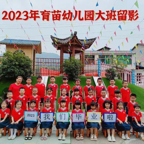 育苗幼儿园2023年大班毕业典礼