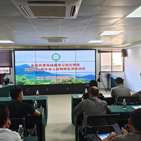 海南热带雨林国家公园管理局五指山分局开展外来入侵物种监测培训班