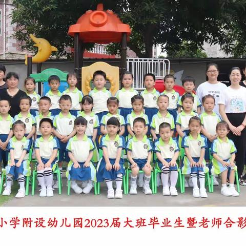 振兴小学附设园2023届大班毕业典礼