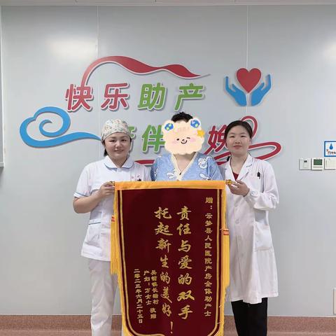 专业助产暖人心  产妇感激送锦旗