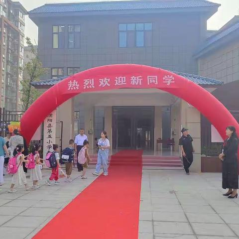 向阳而生，扬帆起航——濮阳县第五小学一年级新生开学篇