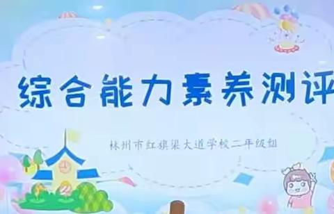 减负不减质  闯关我能行—红旗渠大道学校二年级综合能力素养测评活动