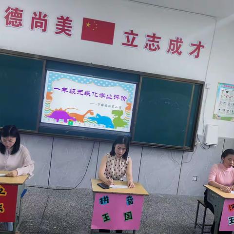 快乐童年，趣味乐考——记胡家小学一、二年级无纸化学业评价