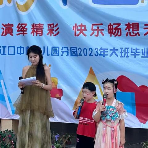 “留‘夏’记忆  未来可期”——三江口中心幼儿园分园2023届大班毕业典礼。