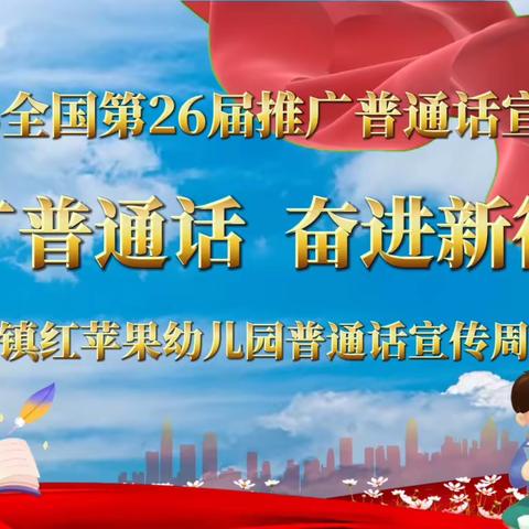 【推广普通话，奋进新征程】东方市感城镇红苹果幼儿园——2023年普通话推广活动之宣传篇