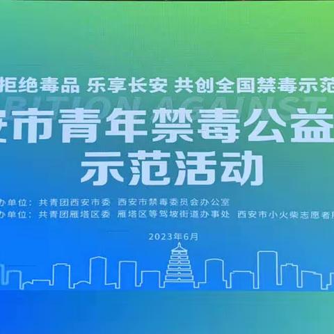 拒绝毒品 乐享长安﻿                                           共创和谐、幸福、美好家园