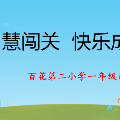 【关爱学生  幸福成长】智慧闯关   快乐成长——百花第二小学一年级乐考活动