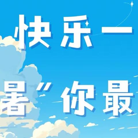 【九一小学】夏日巧规划，实践促成长——九一小学学府校区二年级学生语文学科暑期生活展示