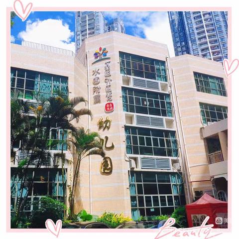 小朋友:荔外水围附属幼儿园欢迎你