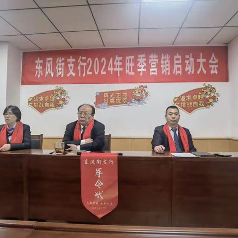 “奋勇向前 旺季必胜”——东风街支行2024年旺季营销启动大会