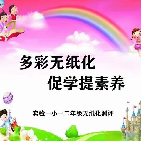 多彩无纸化  促学提素养——长寿实验一小教育集团一二年级无纸化评价活动