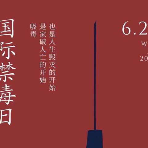 遮放镇绿地小学“6.26国际禁毒日”宣传活动