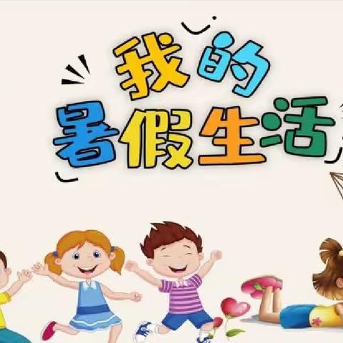 淳化县润镇中心小学——特色暑假作业