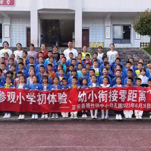 “参观小学初体验，幼小衔接零距离”——记班竹镇中心幼儿园“走进小学”活动