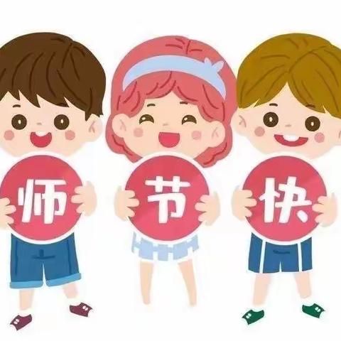 市二幼教育集团（和什力克乡幼儿园）开展“爱润童心·感念师恩”教师节主题活动