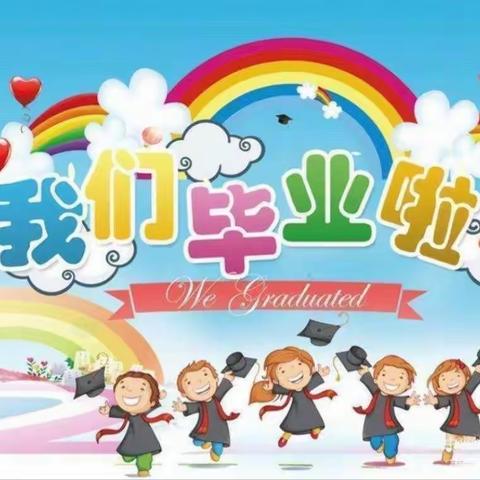 2023，我们毕业啦！－－许昌文峰幼儿园毕业典礼