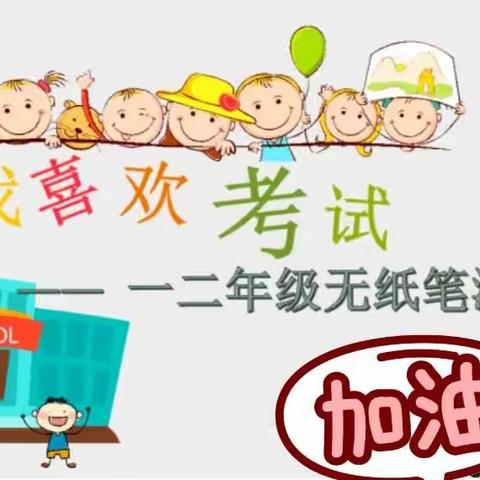 “小小过关卡，快乐大梦想”——东营小学一二年级无纸笔测试