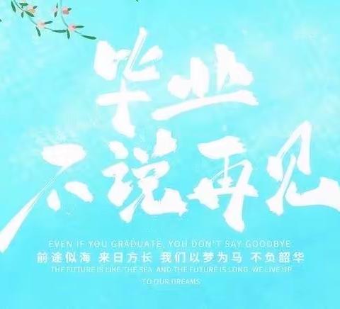 带着梦想 扬帆起航 毕业不说再见