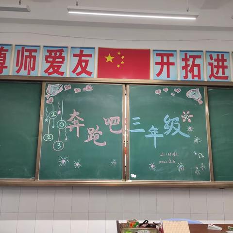 阳光乐学～ 勤奋进取 三（3）班