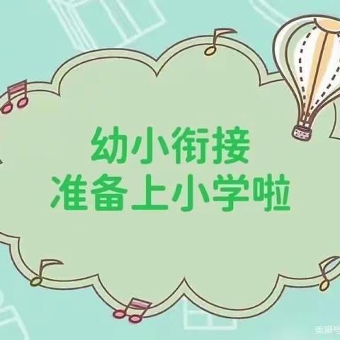 初探小学“幼”见成长，幼小衔接系列活动