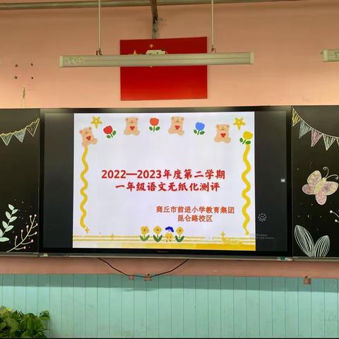 趣味无纸化，乐学促成长——商丘市前进小学教育集团昆仑路校区一年级无纸化测试活动纪实