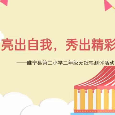 “集星夺冠     趣味闯关” ——  睢宁县第二实验小学二年级无纸笔测评活动