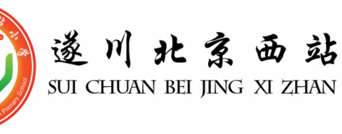 教而学，研而进——记遂川北京西站小学英语组新老师见面课