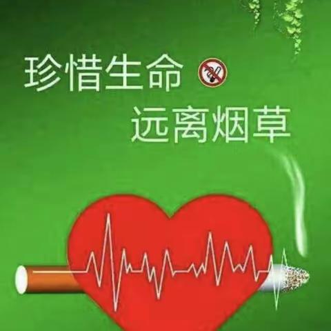 拒吸第一支烟，做不吸烟的新时代好少年之濮阳县第二实验小学世界无烟日主题活动