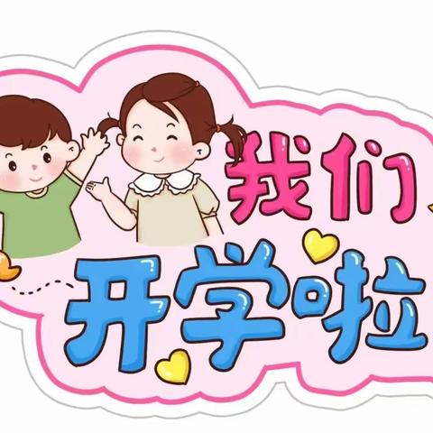 临邑县南鑫幼儿园秋季入学温馨提示🔔