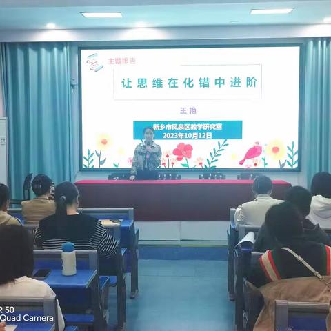 让思维在化错中进阶 —记凤泉区小学数学错题集经验交流会