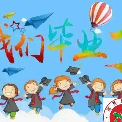 【毕业季】最初的相遇，最美的告别——育英幼儿园毕业典礼