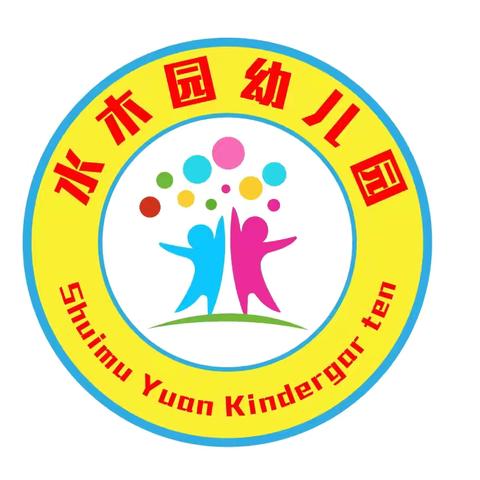 水木园幼儿园2025年暑假放假通知及安全告知书