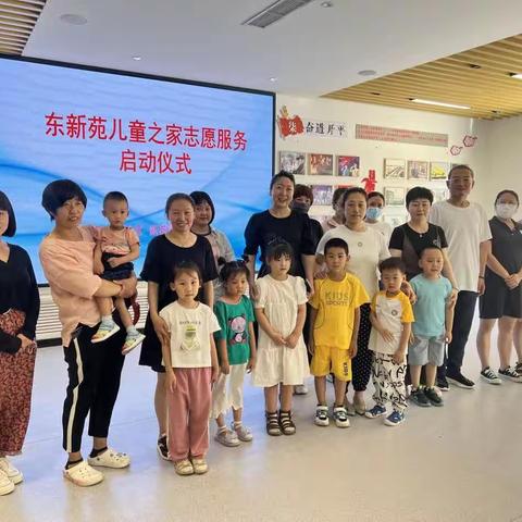 《党建+托幼》东新苑社区联合新苑阳光幼儿园东新苑儿童之家志愿服务启动仪式