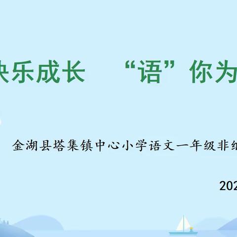 别样的测试，一样精彩——塔集镇荷花荡小学一年级无纸笔测试