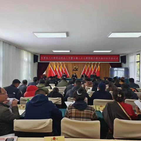石渠县人大常委会组成人员暨乡镇人大主席团能力提升培训班开班啦