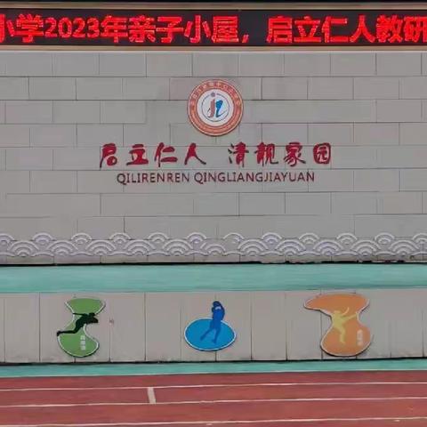 新生片区2023年学前教育教研共同体研讨会成功在任家小学幼儿园举行